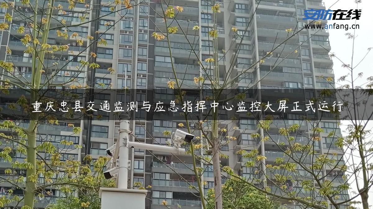 重庆忠县交通监测与应急指挥中心监控大屏正式运行