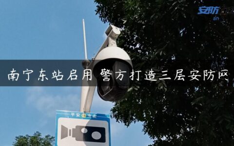 南宁东站启用 警方打造三层安防网