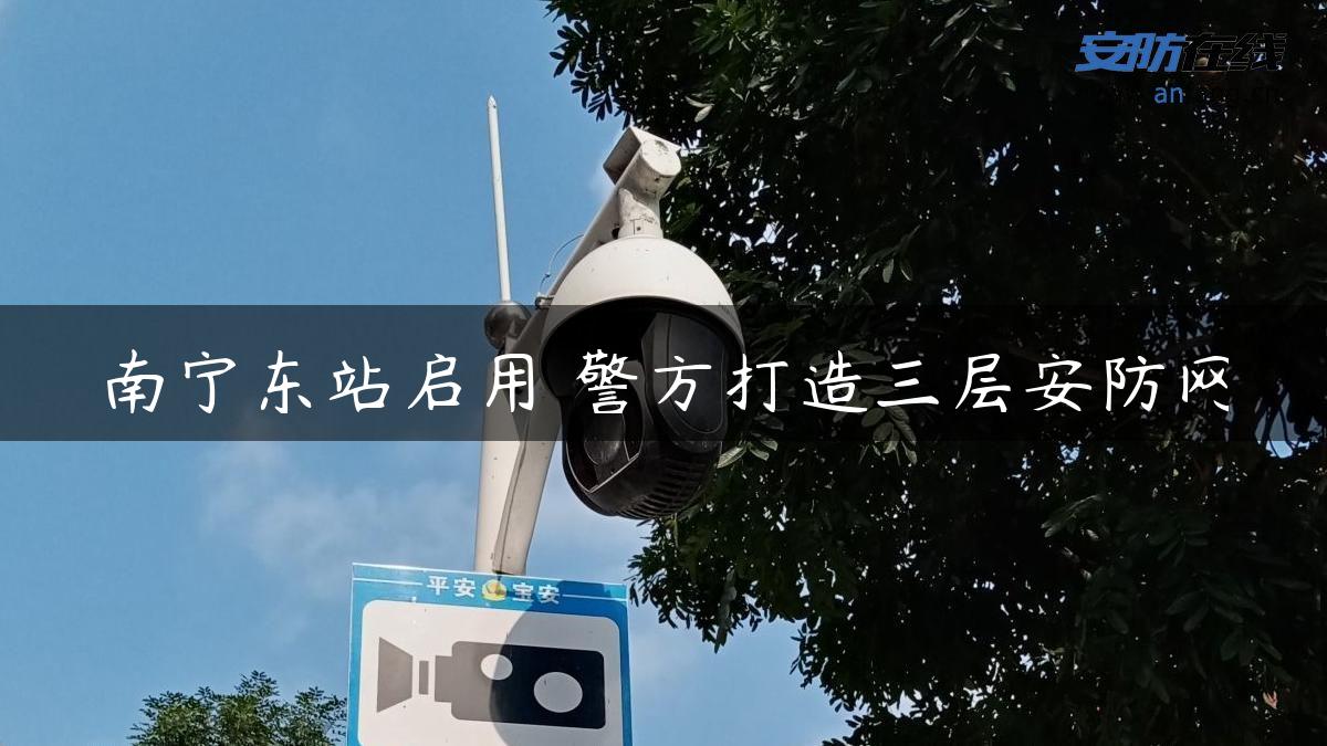 南宁东站启用 警方打造三层安防网