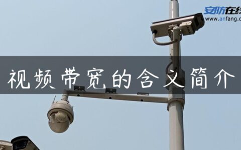 视频带宽的含义简介