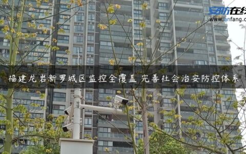 福建龙岩新罗城区监控全覆盖 完善社会治安防控体系
