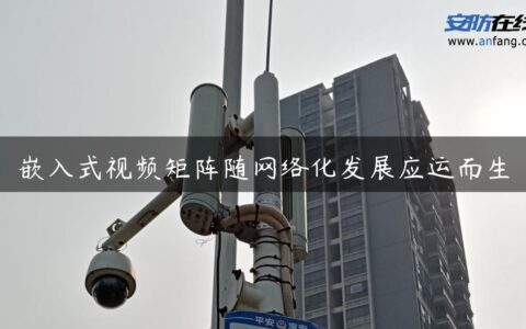 嵌入式视频矩阵随网络化发展应运而生