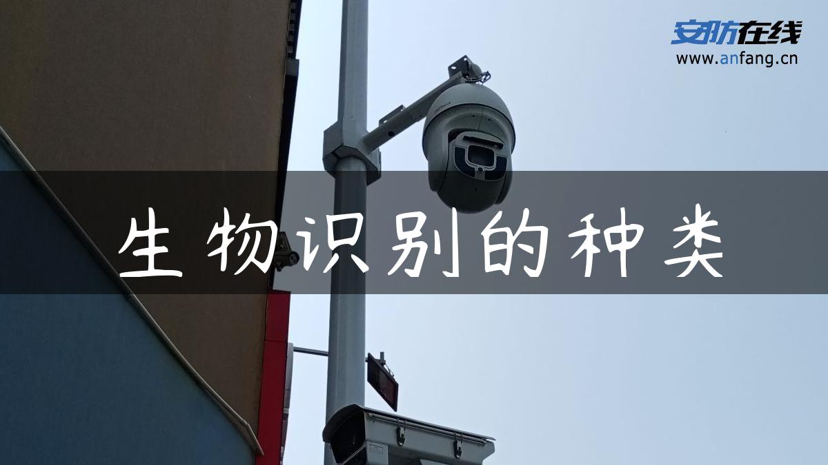 生物识别的种类