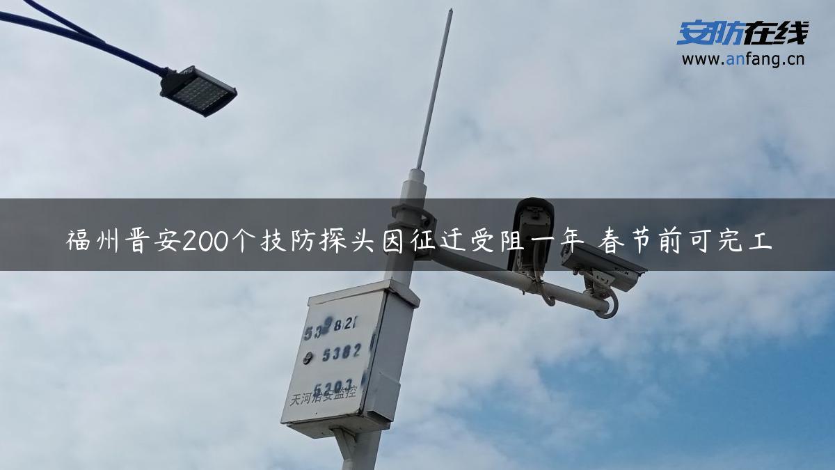 福州晋安200个技防探头因征迁受阻一年 春节前可完工