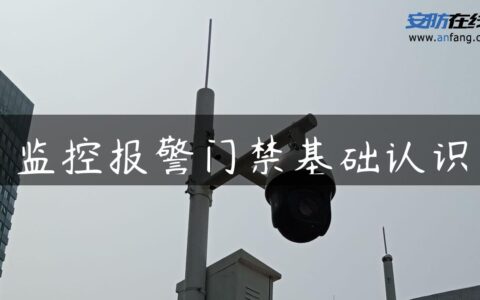 监控报警门禁基础认识