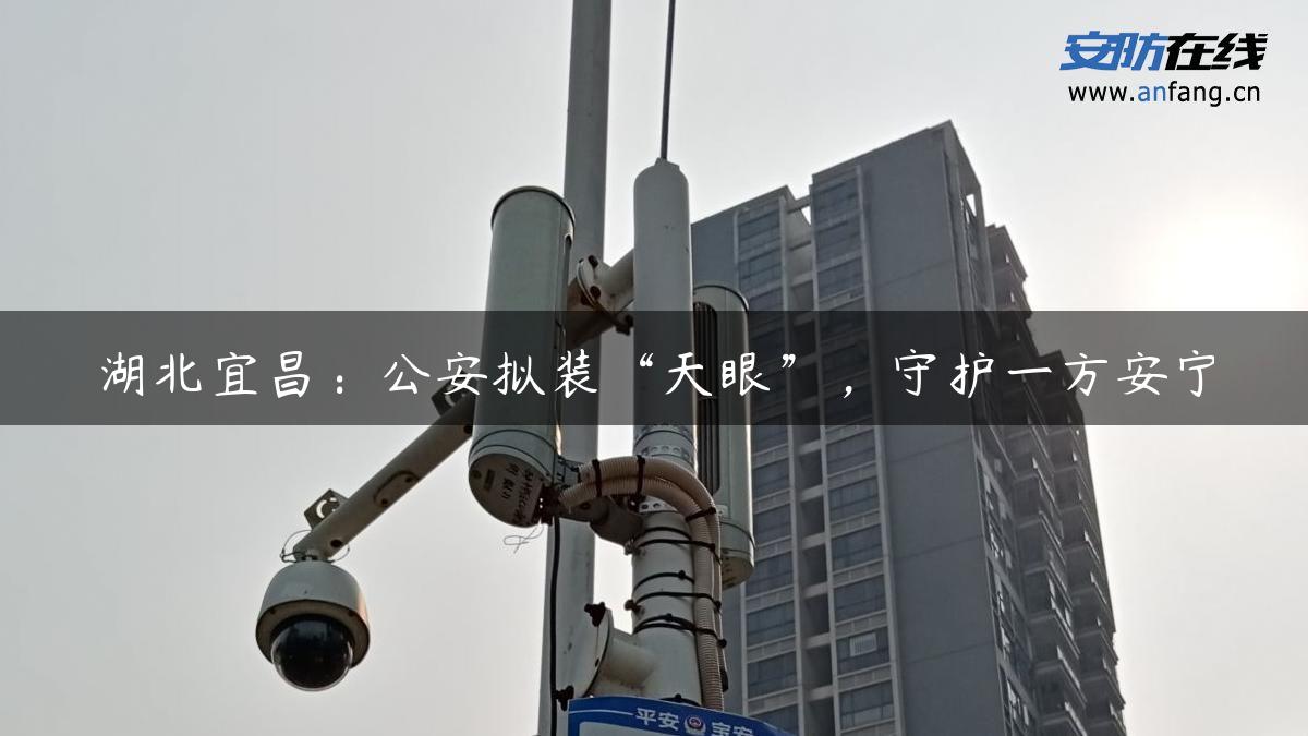 湖北宜昌：公安拟装“天眼”，守护一方安宁