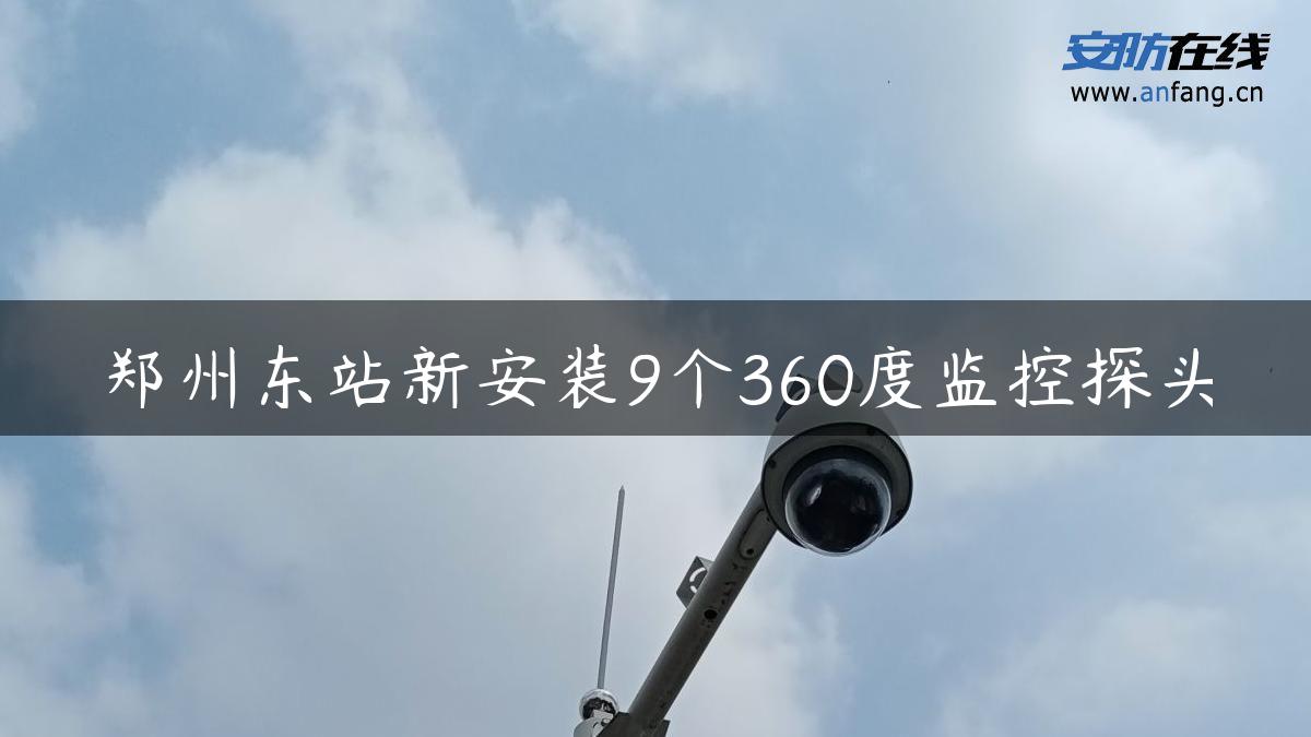 郑州东站新安装9个360度监控探头