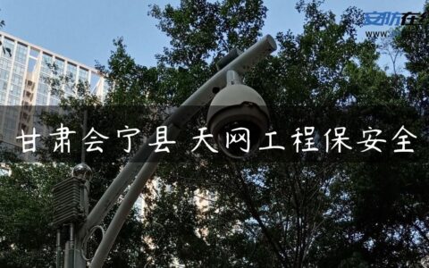 甘肃会宁县 天网工程保安全