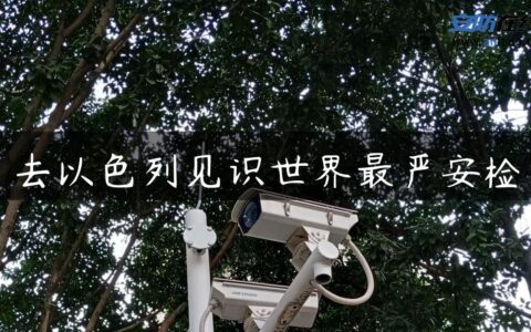 去以色列见识世界最严安检