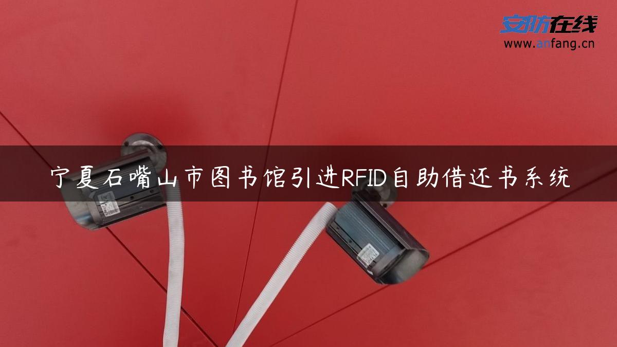 宁夏石嘴山市图书馆引进RFID自助借还书系统