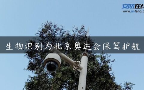 生物识别为北京奥运会保驾护航