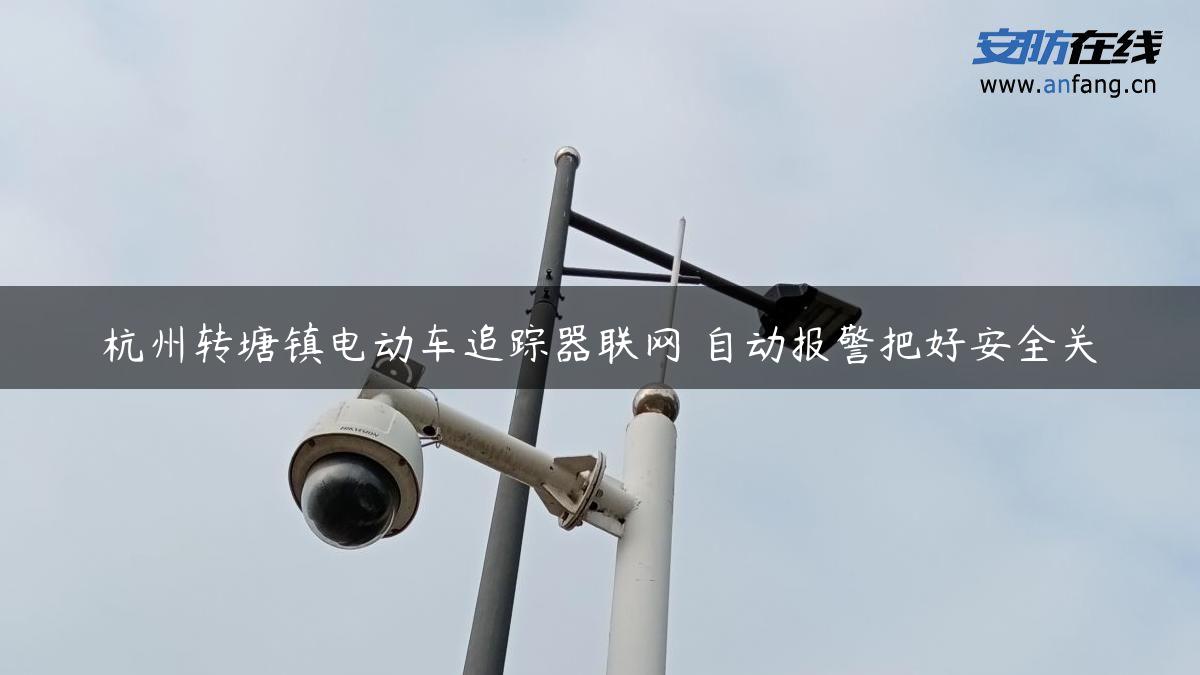 杭州转塘镇电动车追踪器联网 自动报警把好安全关