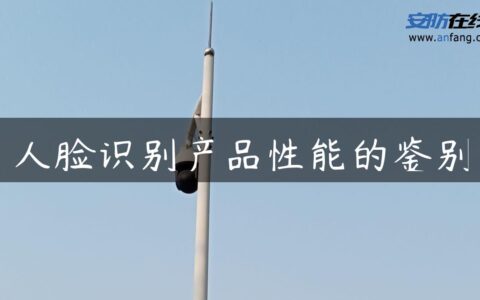 人脸识别产品性能的鉴别
