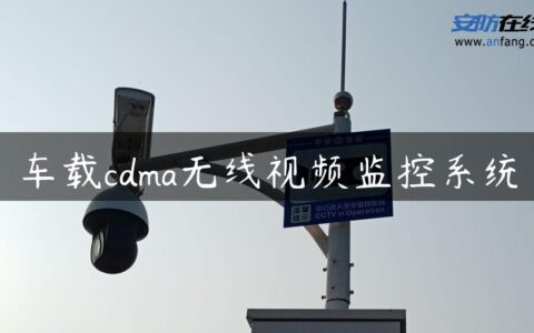 车载cdma无线视频监控系统