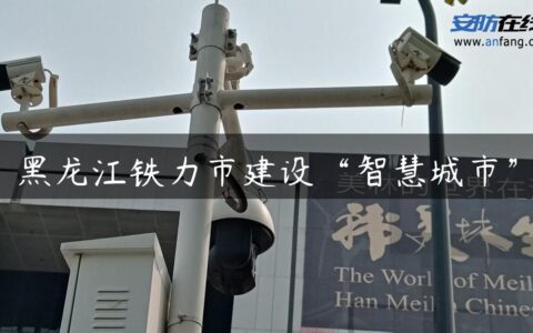 黑龙江铁力市建设“智慧城市”
