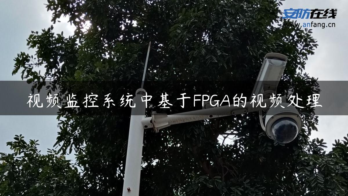视频监控系统中基于FPGA的视频处理