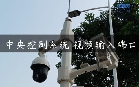 中央控制系统―视频输入端口