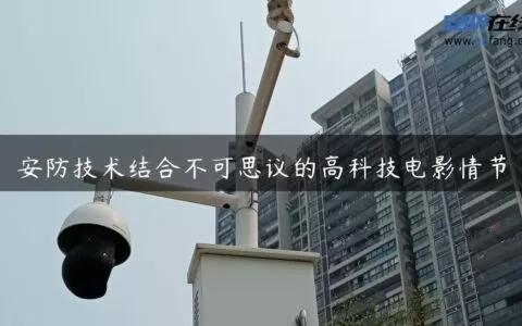 安防技术结合不可思议的高科技电影情节