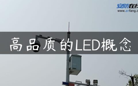 高品质的LED概念