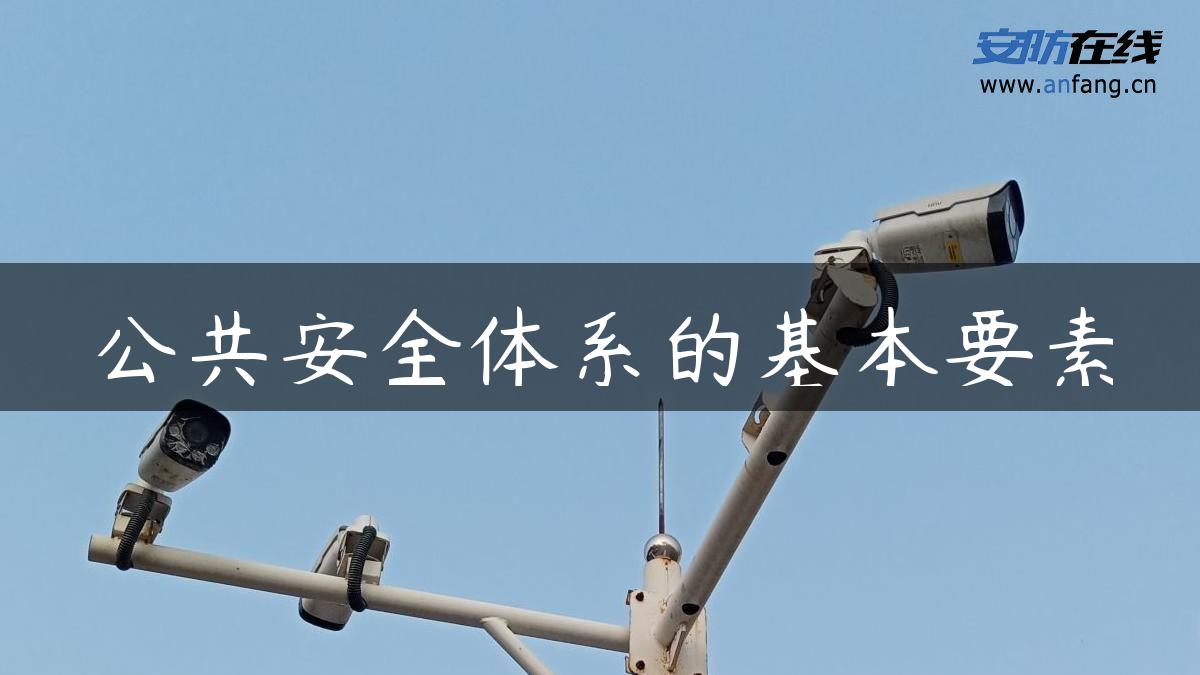 公共安全体系的基本要素