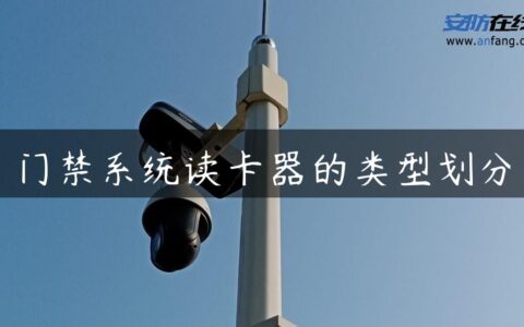 门禁系统读卡器的类型划分