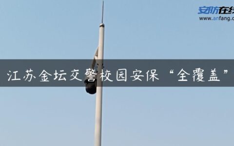 江苏金坛交警校园安保“全覆盖”