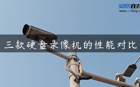 三款硬盘录像机的性能对比