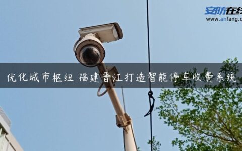 优化城市枢纽 福建晋江打造智能停车收费系统