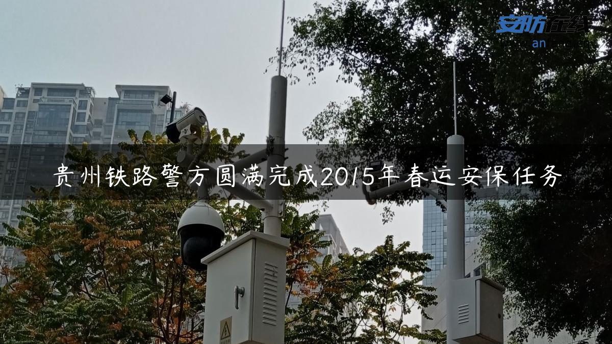 贵州铁路警方圆满完成2015年春运安保任务