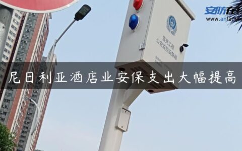 尼日利亚酒店业安保支出大幅提高