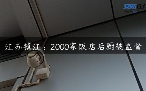 江苏镇江：2000家饭店后厨被监督