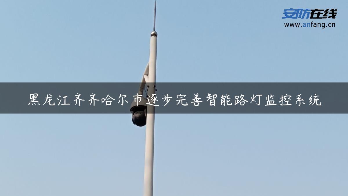 黑龙江齐齐哈尔市逐步完善智能路灯监控系统