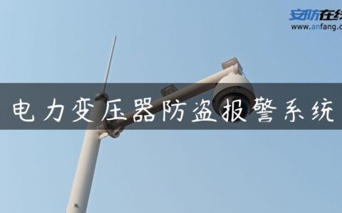 电力变压器防盗报警系统