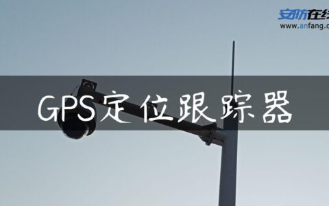 GPS定位跟踪器