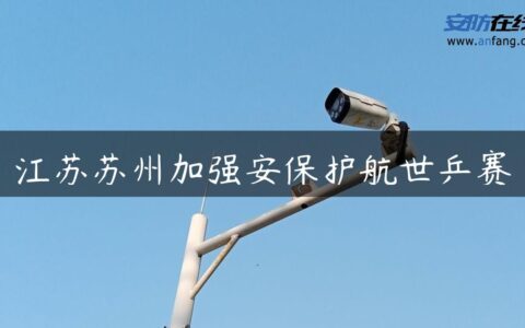 江苏苏州加强安保护航世乒赛