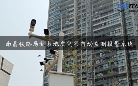 南昌铁路局新装地质灾害自动监测报警系统