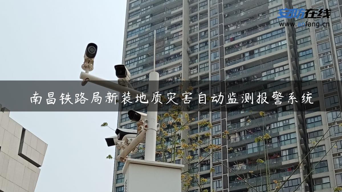 南昌铁路局新装地质灾害自动监测报警系统