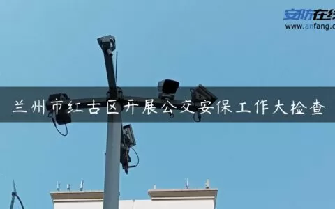 兰州市红古区开展公交安保工作大检查