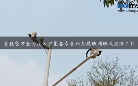 贵铁警方全力投入沪昆客专贵州东段联调联试安保工作