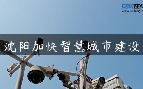 沈阳加快智慧城市建设