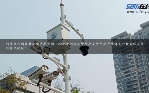 行者集团特装展及新产品亮相“2005中国司法警用及安全防范产品博览会暨监狱工作科技化论坛”