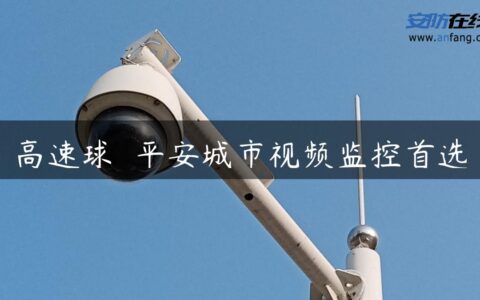 高速球――平安城市视频监控首选