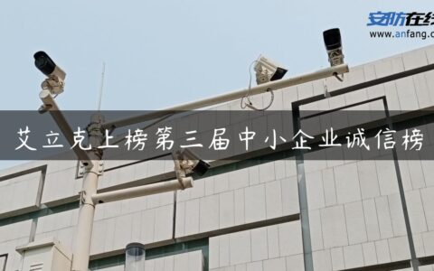 艾立克上榜第三届中小企业诚信榜