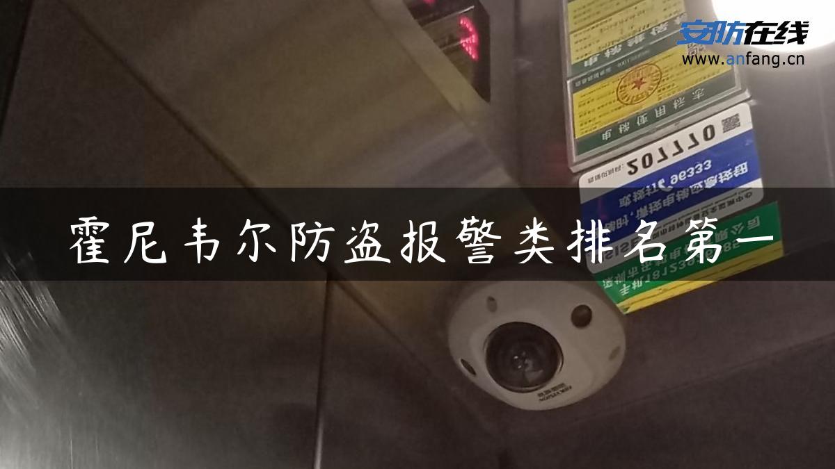 霍尼韦尔防盗报警类排名第一