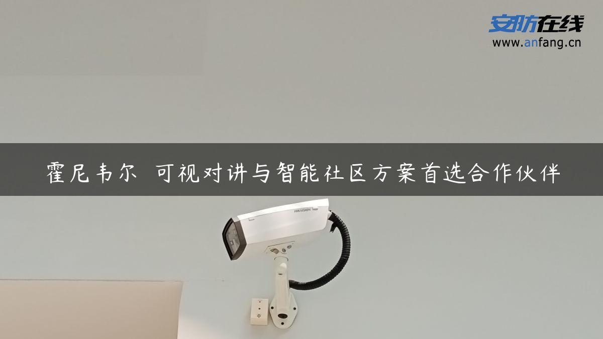 霍尼韦尔――可视对讲与智能社区方案首选合作伙伴