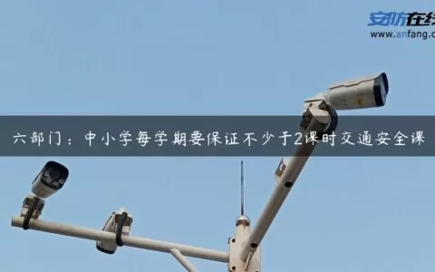 六部门：中小学每学期要保证不少于2课时交通安全课