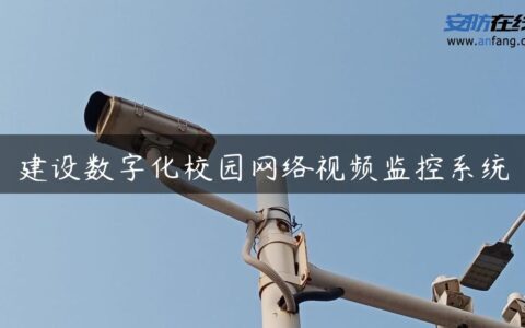 建设数字化校园网络视频监控系统