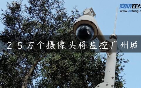 ２５万个摄像头将监控广州城
