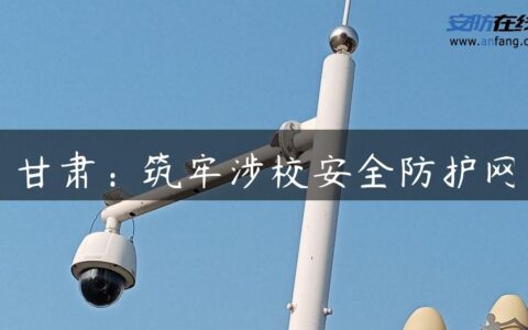 甘肃：筑牢涉校安全防护网