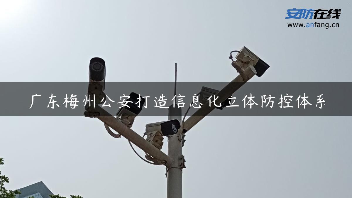 广东梅州公安打造信息化立体防控体系